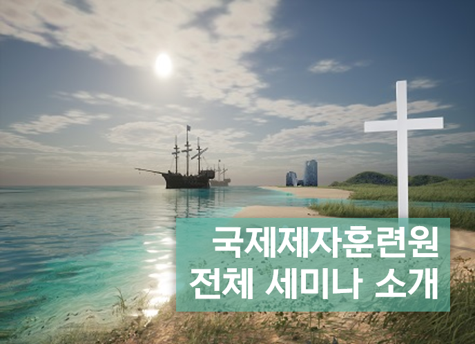 국제제자훈련원<br>전체 세미나 소개